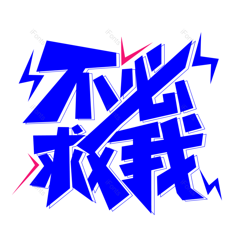 艺术字图片,网络元素,艺术PNG,设计免抠素材